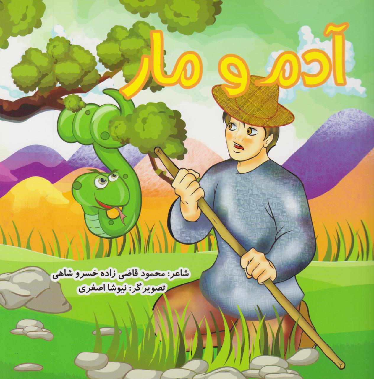 پایانه - آدم و مار