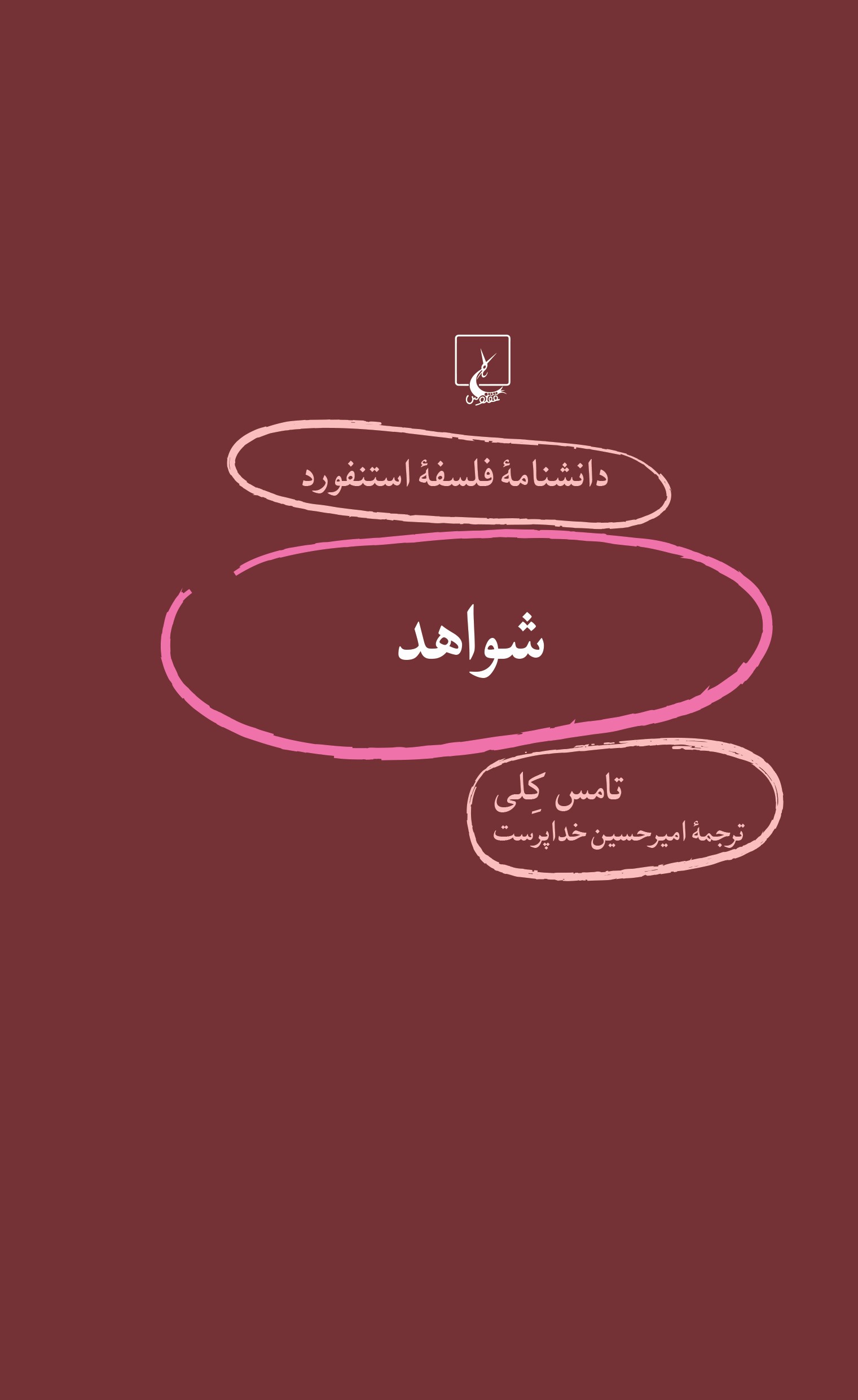 پایانه - شواهد