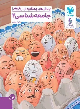 پایانه - جامعه شناسی یازدهم (تست)