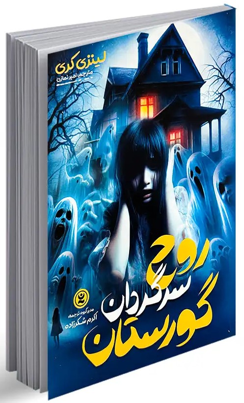 پایانه - روح سرگردان گورستان