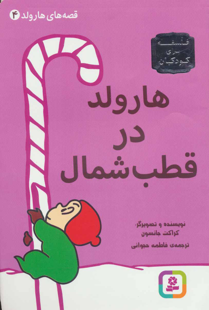 پایانه - هارولد در قطب شمال