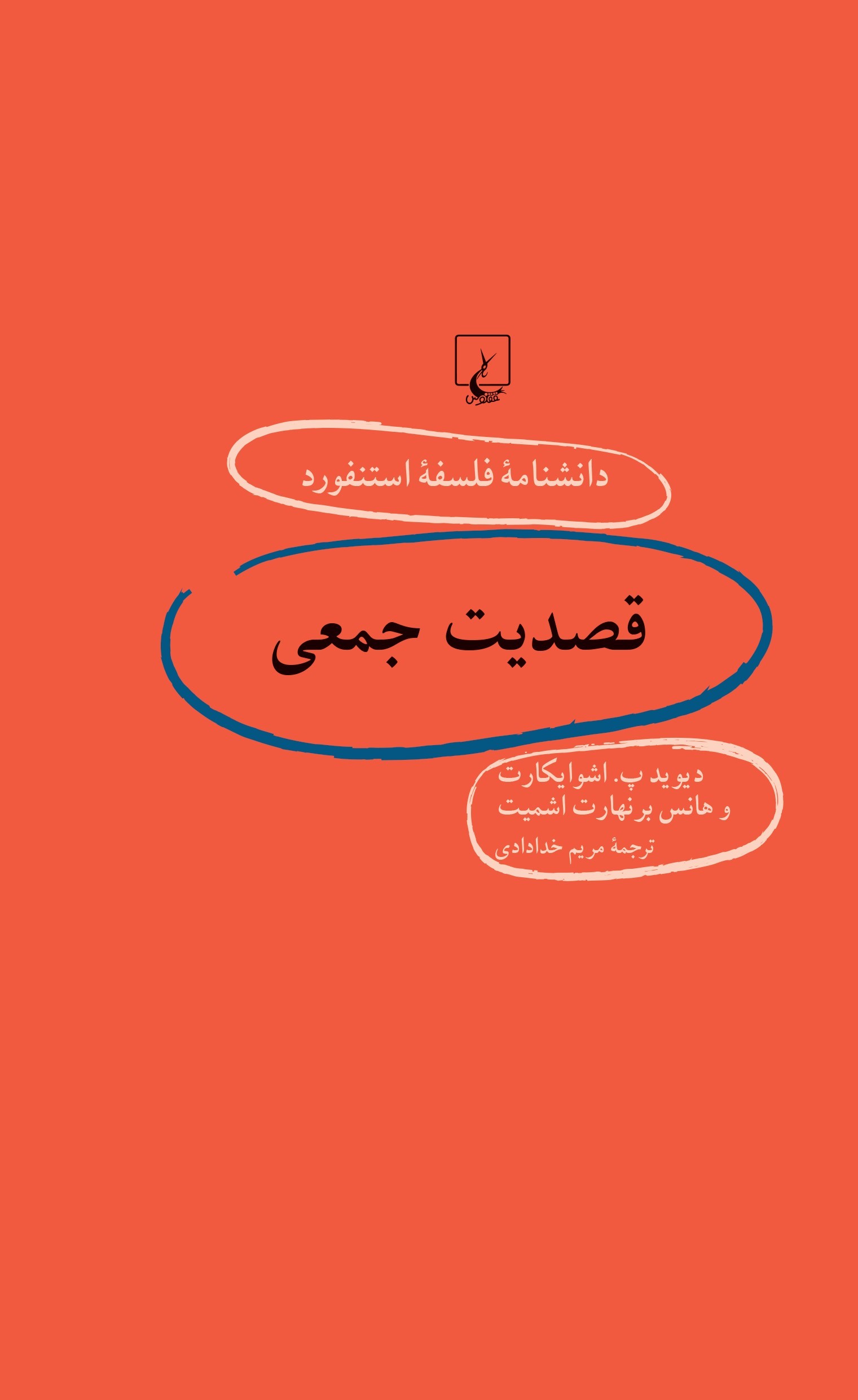 پایانه - قصدیت جمعی