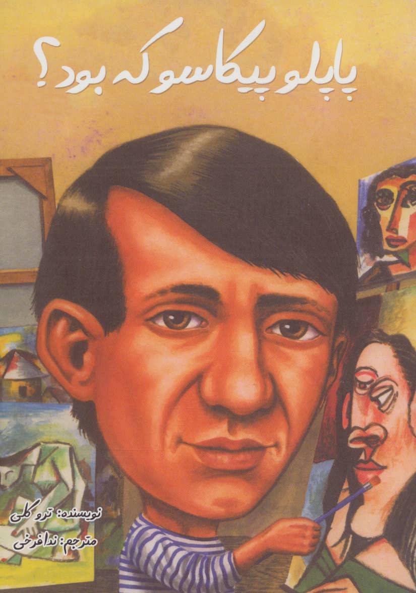 پایانه - پاپلو پیکاسو که بود؟