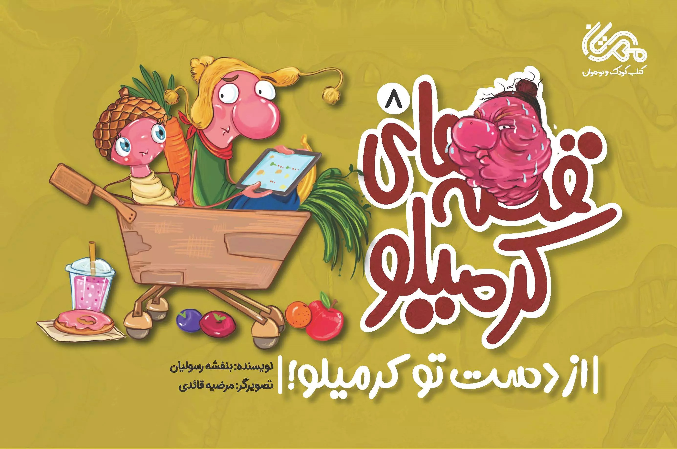 پایانه - قصه های کرمیلو 8