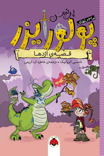 پایانه - ماجراهای پرنسس پولورایزر 5