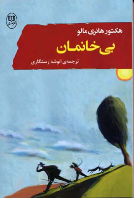 پایانه - بی خانمان