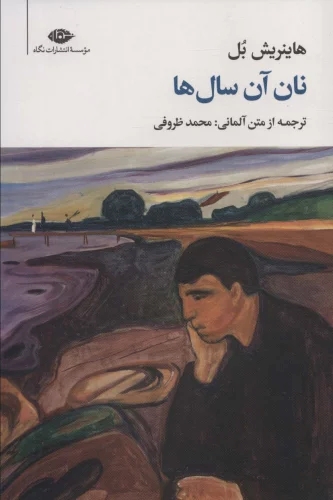 پایانه - نان آن سال ها