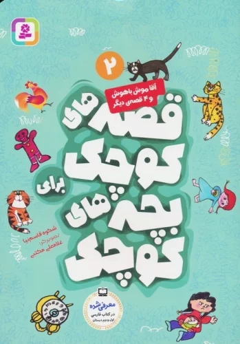 پایانه - قصه های کوچک برای بچه های کوچک 2