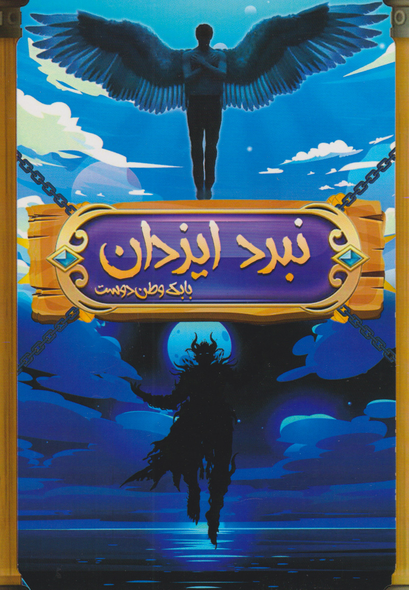 پایانه - نبرد ایزدان جلد اول: نبرد قهرمانان