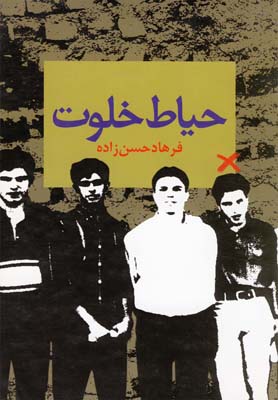 پایانه - حیاط خلوت