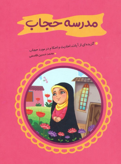 پایانه - مدرسه حجاب