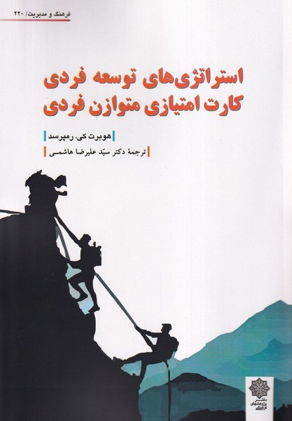 پایانه - استراتژی های توسعه فردی، کارت امتیازی متوازن فردی