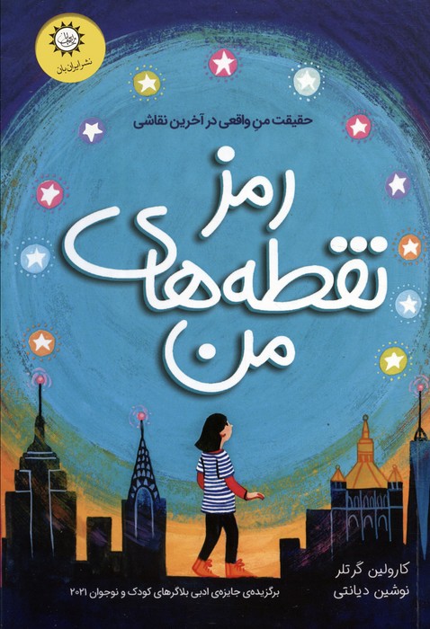 پایانه - رمز نقطه های من