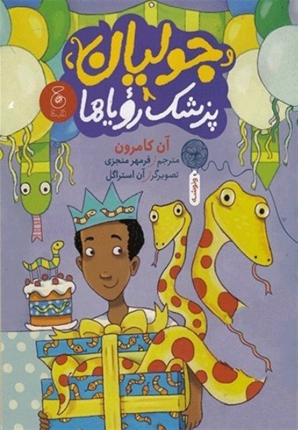 پایانه - جولیان پزشک رویاها