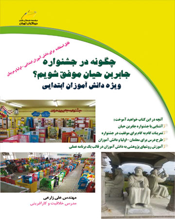 پایانه - چگونه در جشنواره جابربن حیان موفق شویم