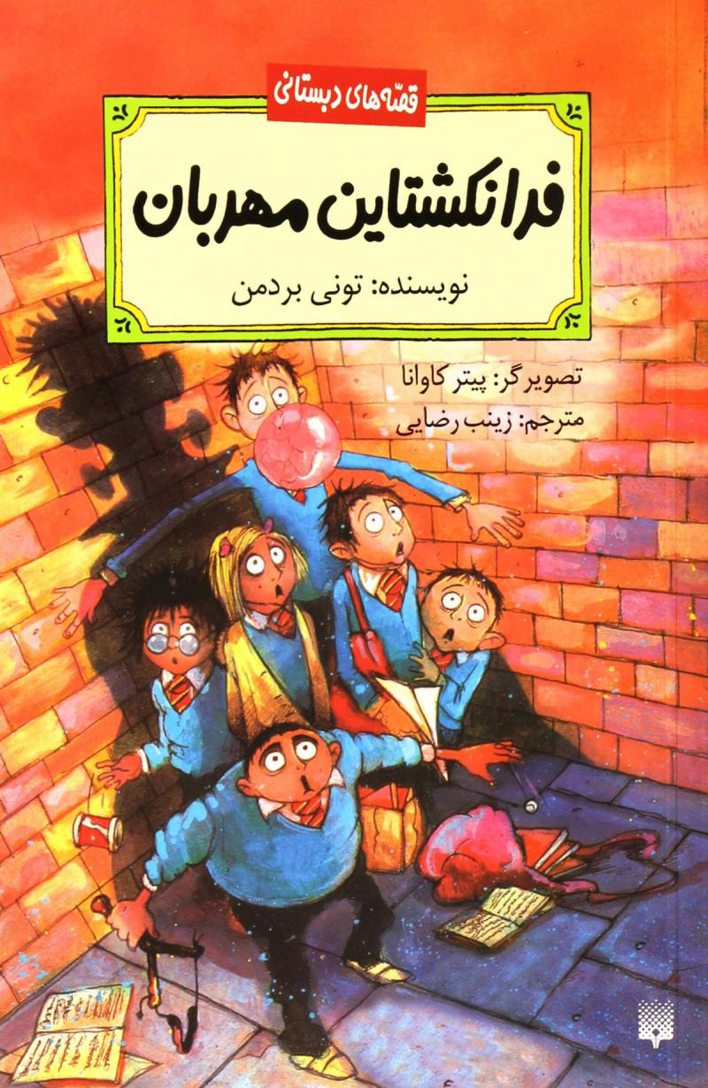 پایانه - فرانکشتاین مهربان