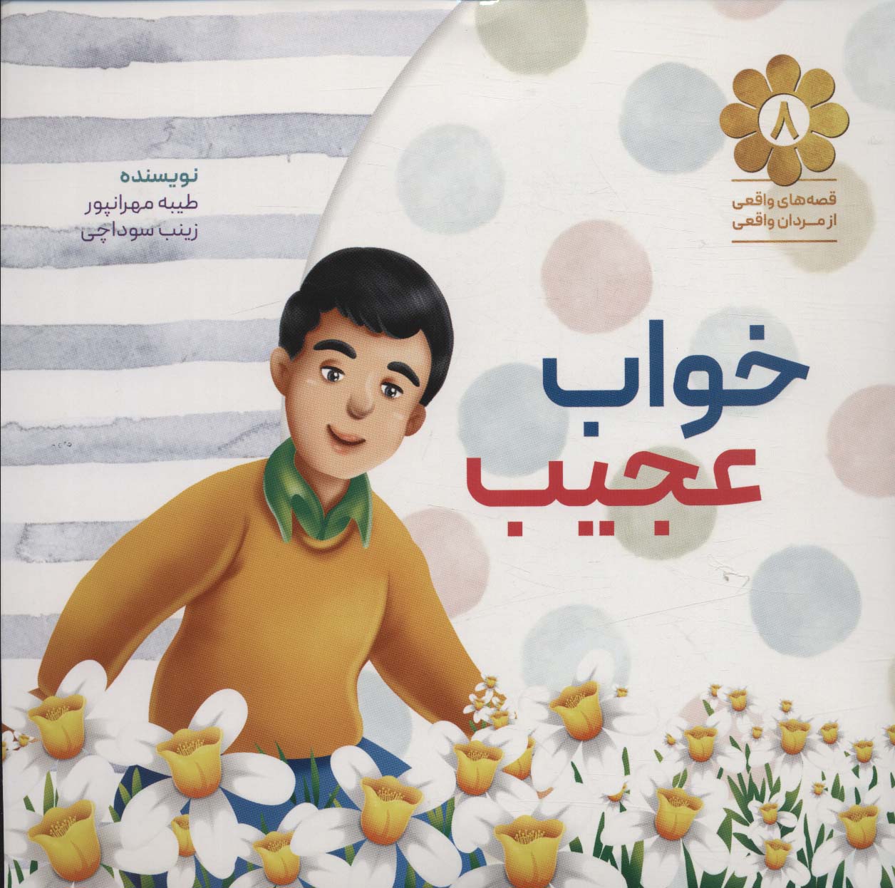 پایانه - خواب عجیب