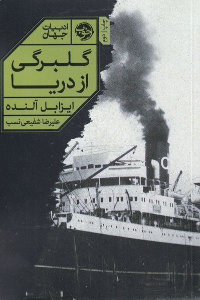 پایانه - گلبرگی از دریا