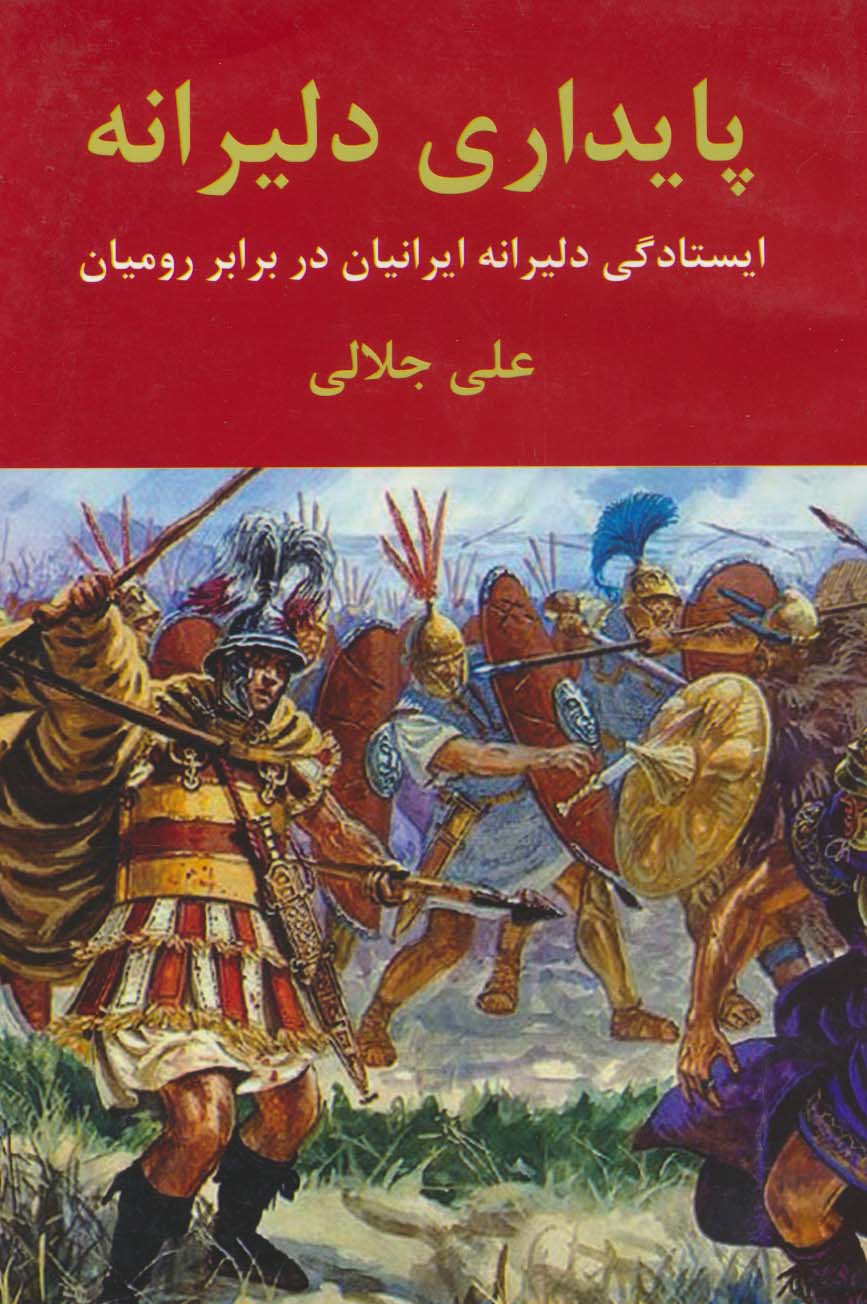 پایانه - پایداری دلیرانه