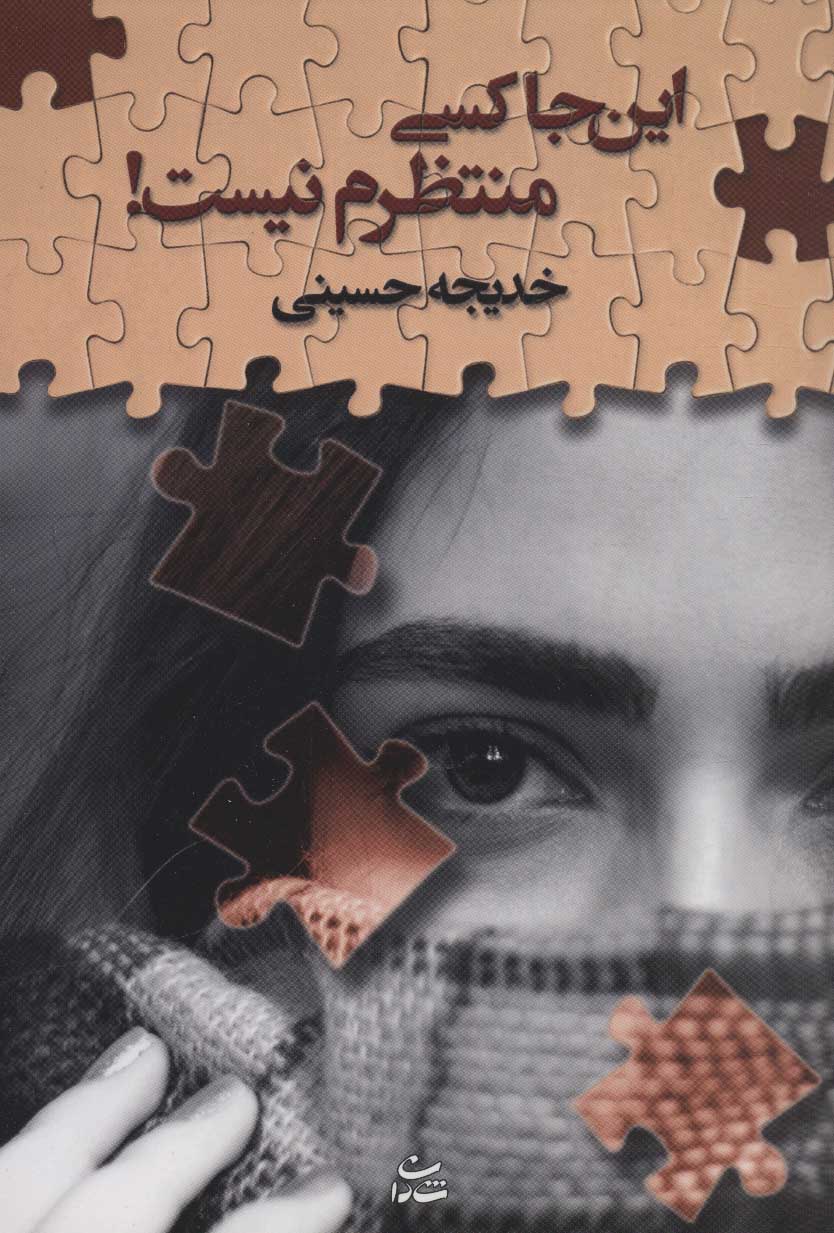 پایانه - این جا کسی منتظرم نیست!