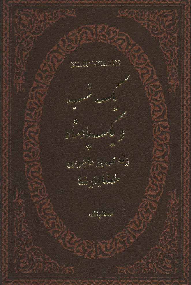 پایانه - یک شب و یک پادشاه