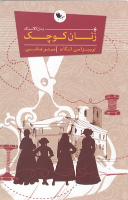 پایانه - زنان کوچک