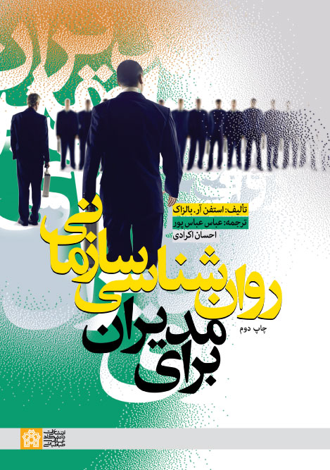 پایانه - روان شناسی سازمانی برای مدیران