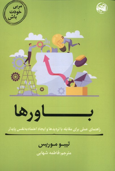 پایانه - باورها