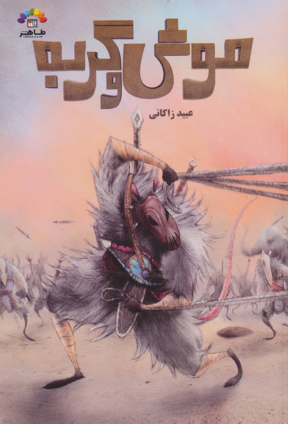 پایانه - موش و گربه