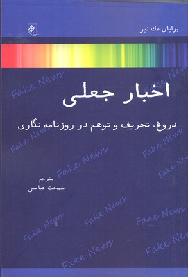 پایانه - اخبار جعلی