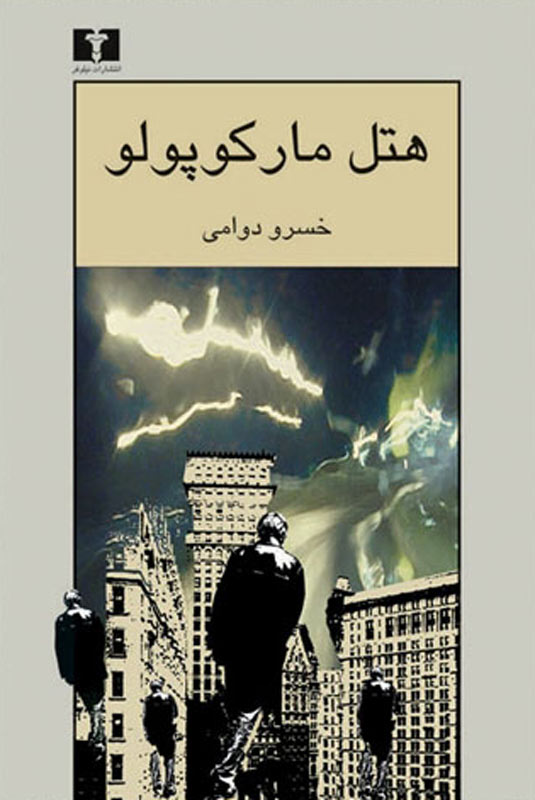 پایانه - هتل مارکوپولو