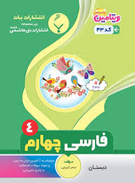 پایانه - فارسی چهارم دبستان