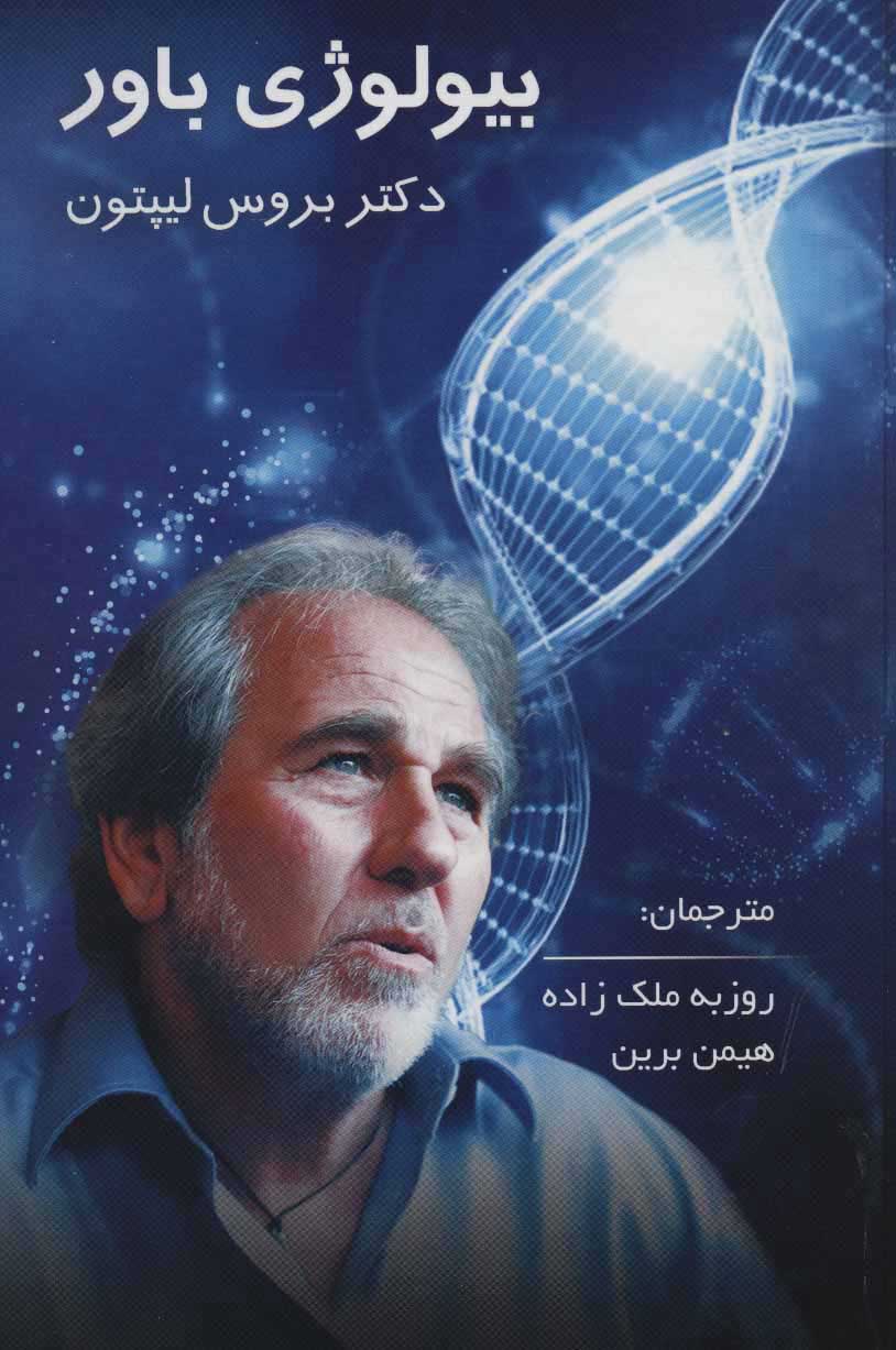 پایانه - بیولوژی باور