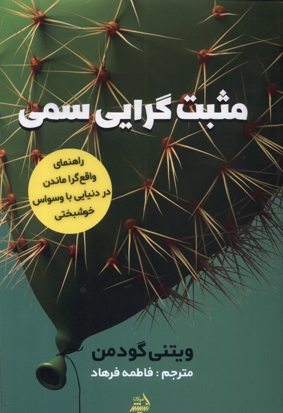 پایانه - مثبت گرایی سمی