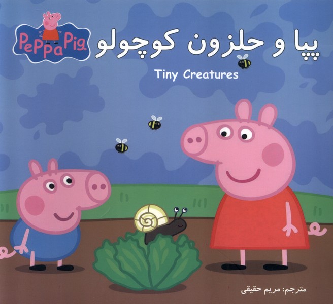 پایانه - پپا و حلزون کوچولو