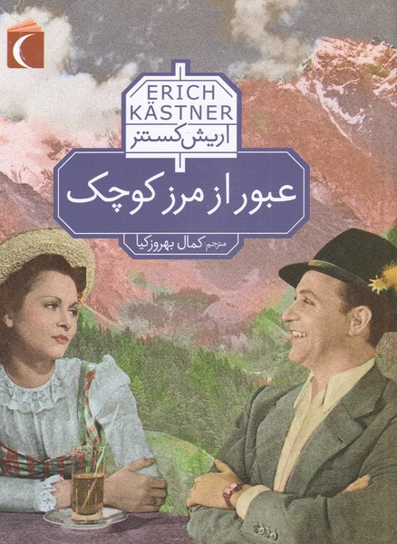 پایانه - عبور از مرز کوچک