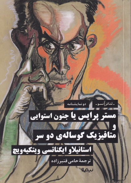 پایانه - مستر پرایس یا جنون استوایی و متافیزیک گوساله ی دو سر