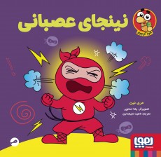 پایانه - نینجای عصبانی