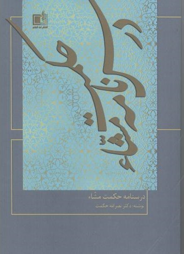 پایانه - درس نامه حکمت مشاء