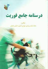 پایانه - درسنامه جامع فوریت های پزشکی