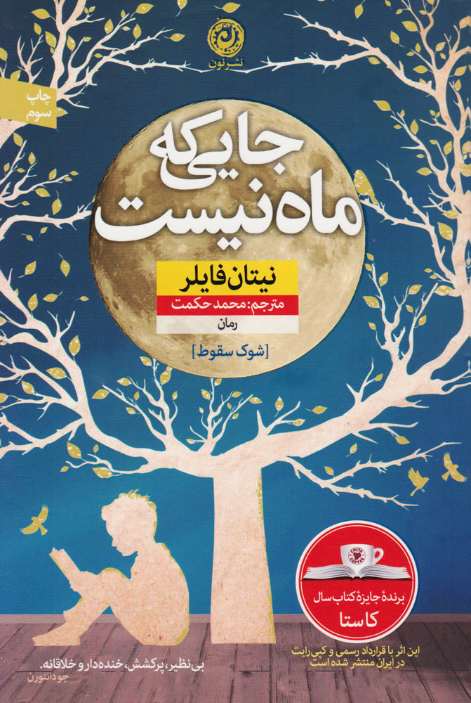 پایانه - جایی که ماه نیست