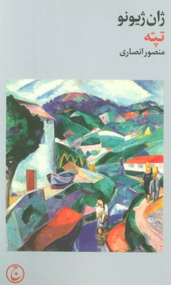 پایانه - تپه