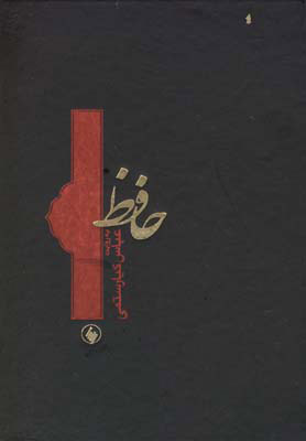 پایانه - حافظ