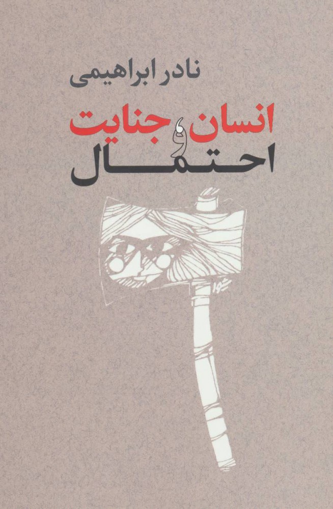 پایانه - انسان،جنایت و احتمال