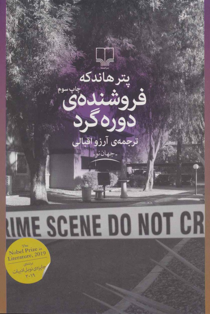 پایانه - فروشنده ی دوره گرد