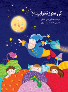 پایانه - کی هنوز نخوابیده؟