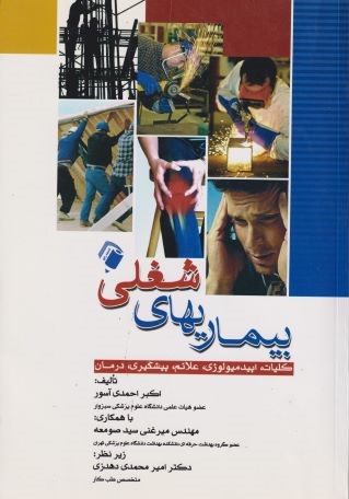 پایانه - بیماری های شغلی