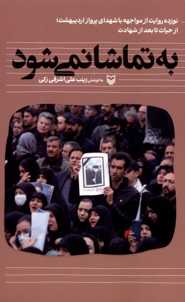 پایانه - به تماشا نمی شود