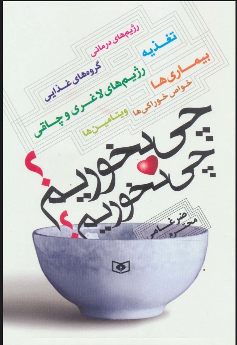 پایانه - چی بخوریم؟چی نخوریم؟