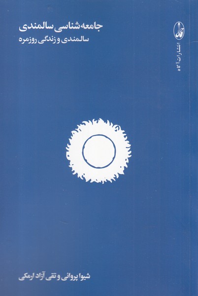 پایانه - جامعه شناسی سالمندی